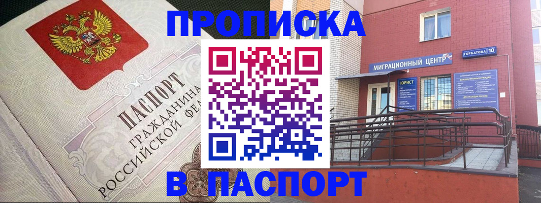 временная регистрация в квартире в Первомайске